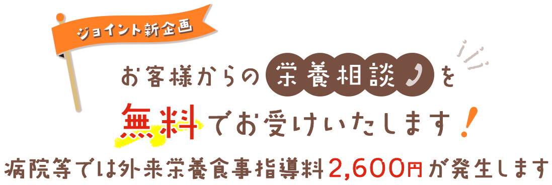 【ジョイント新企画】お客様からの栄養相談を無料でお受けする部門を設けました!