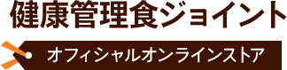 健康管理食ジョイント オフィシャルオンラインストア