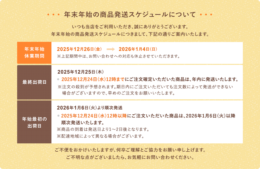 【年末年始の商品発送スケジュール】年末年始休業期間：2025年12月26日（金曜日）から2026年1月4日（日曜日）まで　最終出荷日：2025年12月25日(木曜日)※2025年12月24日(水)12時までご注文確定いただいた商品は、年内に発送いたします。年始最初の出荷日：2026年1月6日(火)から順次発送