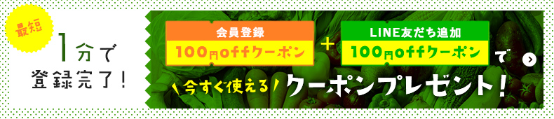 最短　1分で登録完了！ 会員登録 100円offクーポン＋LINE 友達追加 100円offクーポンで 今すぐ使えるクーポンプレゼント！