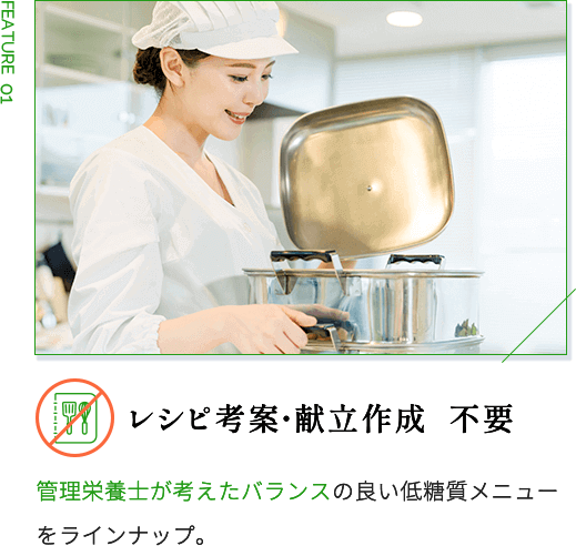 レシピ考案・献立作成  不要 管理栄養士が考えたバランスの良い低糖質メニューをラインナップ。