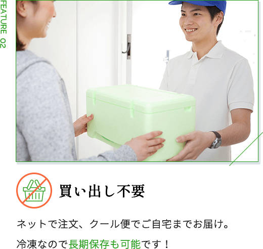 買い出し不要 ネットで注文、クール便でご自宅までお届け。 冷凍なので長期保存も可能です！