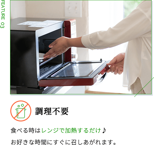 調理不要 食べる時はレンジで加熱するだけ♪ お好きな時間にすぐに召しあがれます。