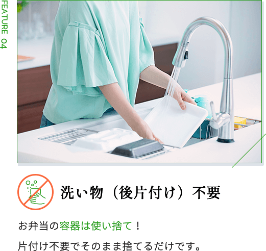 洗い物（後片付け）不要 お弁当の容器は使い捨て！ 片付け不要でそのまま捨てるだけです。