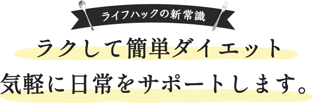 ライフハックの新常識 ラクして簡単ダイエット 気軽に日常をサポートします。