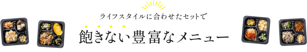 ライフスタイルに合わせたセットで 飽きない豊富なメニュー