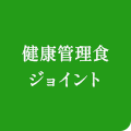 健康管理食ジョイント logo