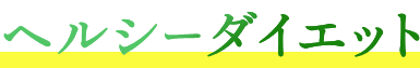 ヘルシーダイエット