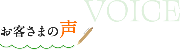 お客さまの声